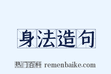 身法造句是什么意思的图片
